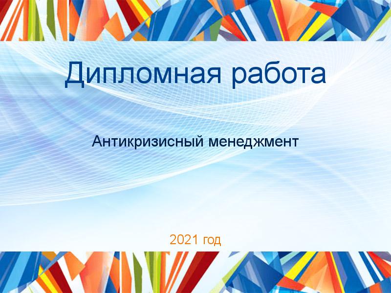 Дипломные работы по Антикризисному менеджменту