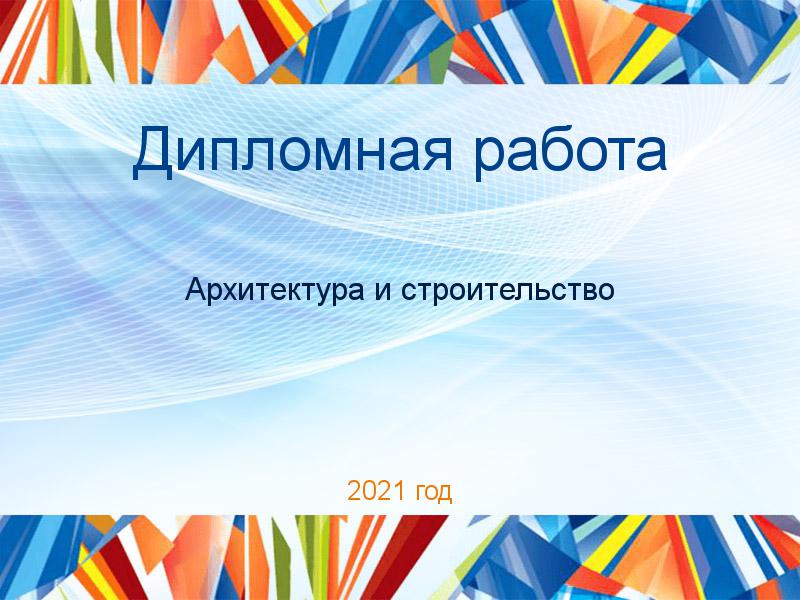 Дипломные работы по Архитектуре и строительству