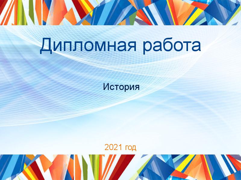 Дипломные работы по Истории