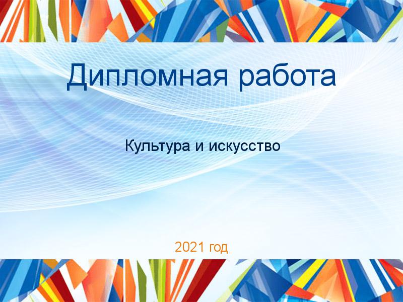 Дипломные работы по Культуре и искусству