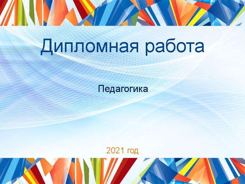 Дипломные работы по Педагогике