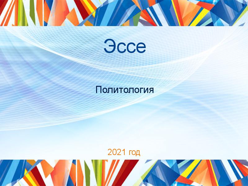 Эссе по Политологии
