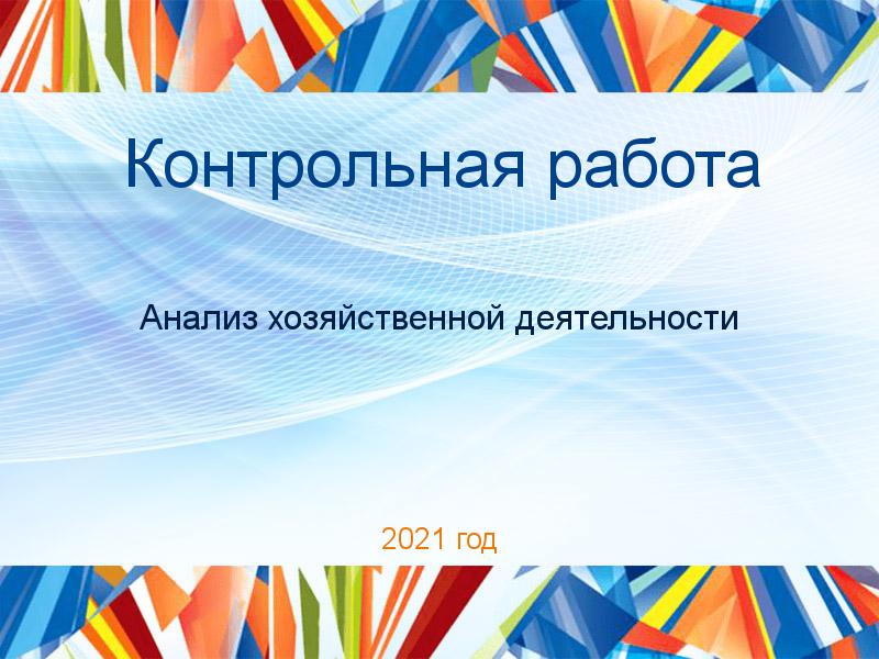 Контрольные работы по Анализу хозяйственной деятельности (АХД)