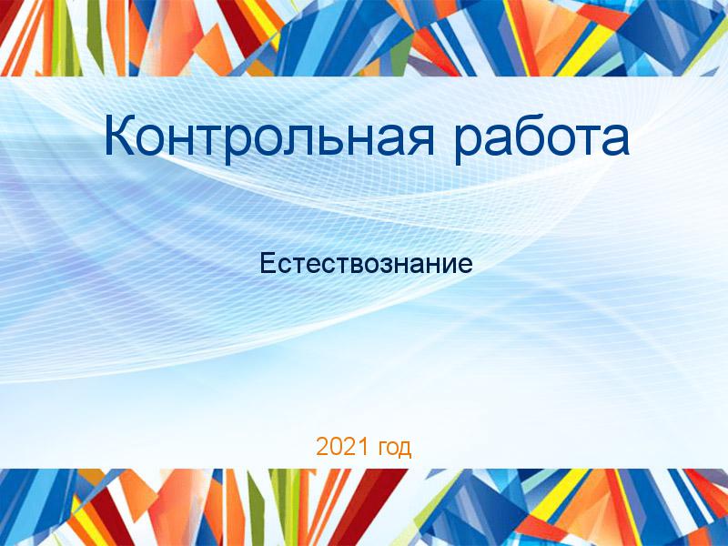 Контрольные работы по Естествознанию