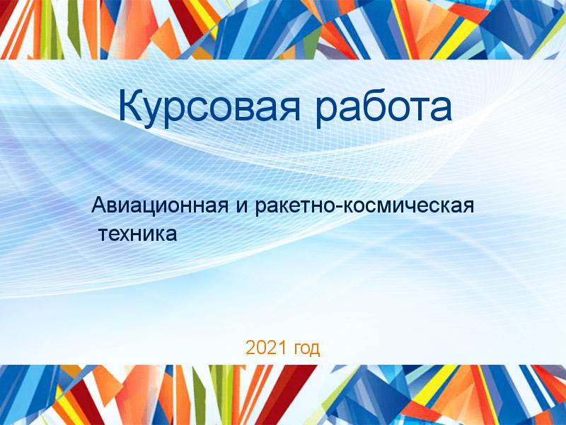 Курсовые работы по Авиационной и ракетно-космической технике