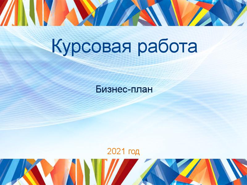 Курсовые работы по Бизнес-плану