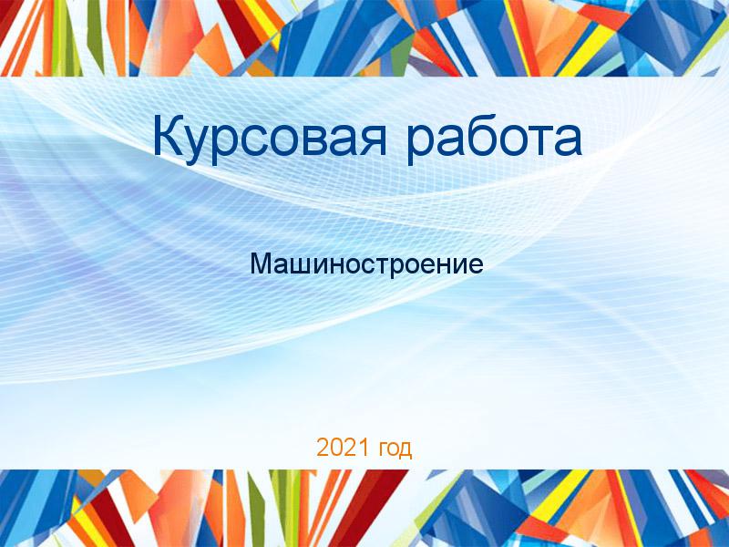 Курсовые работы по Машиностроению