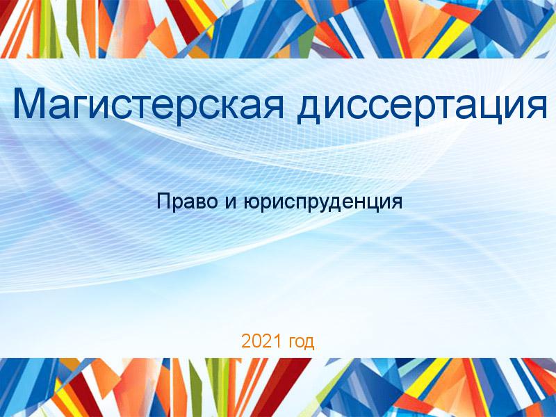 Магистерские диссертации по Праву и юриспруденции