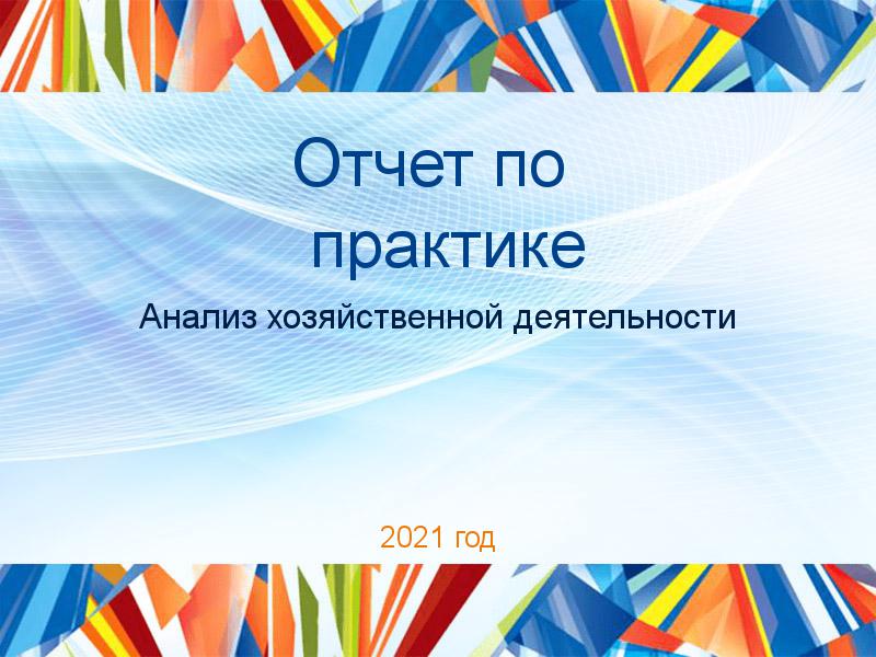 Отчеты по практике по Анализу хозяйственной деятельности (АХД)
