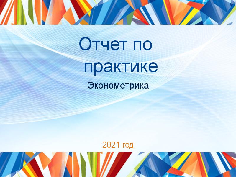 Отчеты по практике по Эконометрике