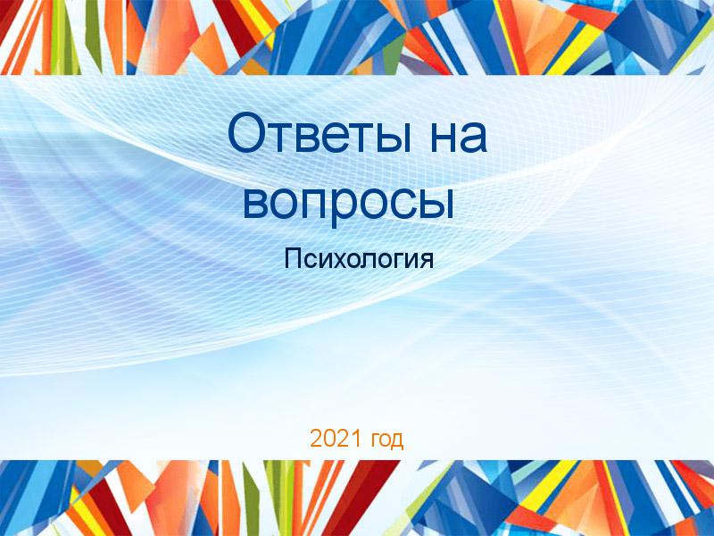 Ответы на вопросы по Психологии