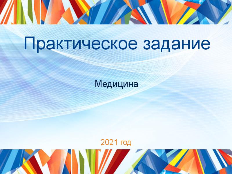 Практические работы по Медицине