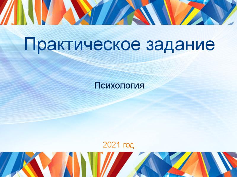 Практические работы по Психологии