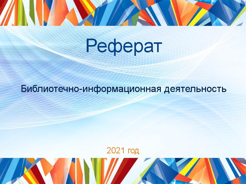 Рефераты по Библиотечно-информационной деятельности