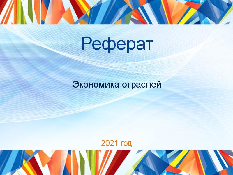 Рефераты по Экономике отраслей
