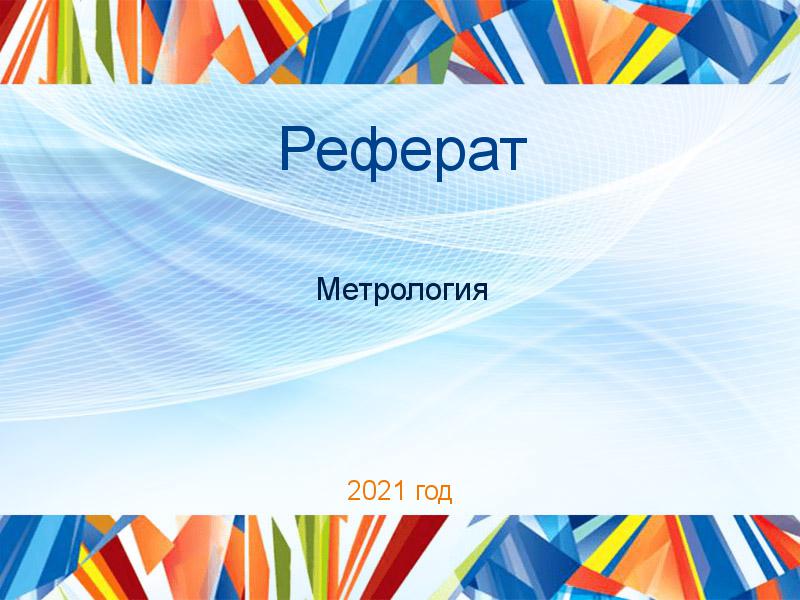 Рефераты по Метрологии