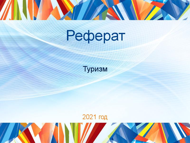 Рефераты по Туризму