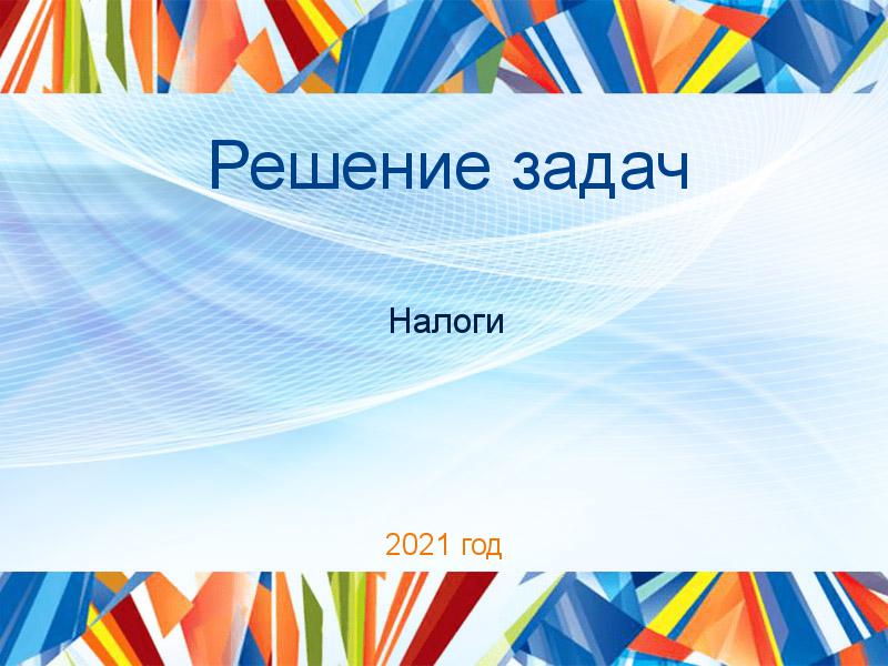 Решение задач по Налогам