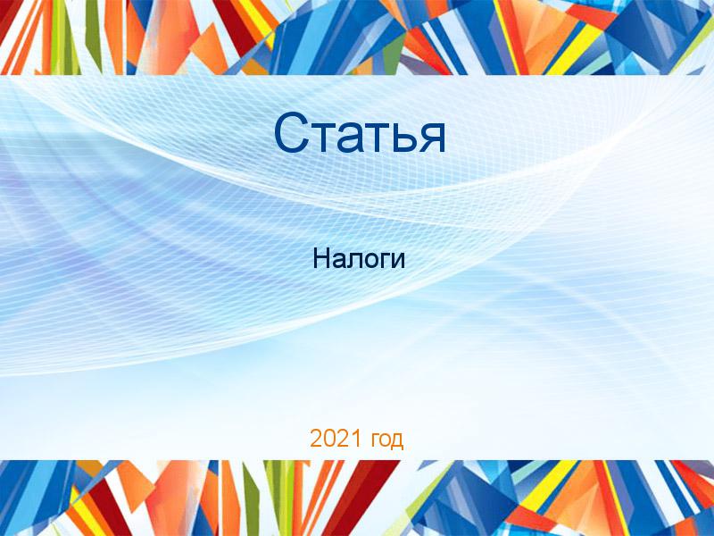 Статьи по Налогам
