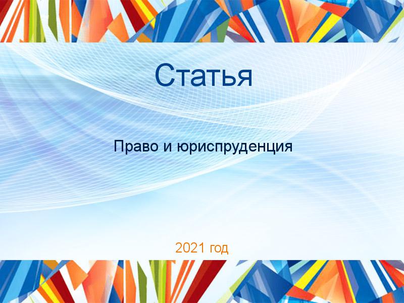 Статьи по Праву и юриспруденции