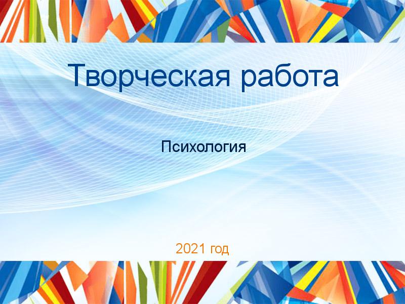 Творческие работы по Психологии