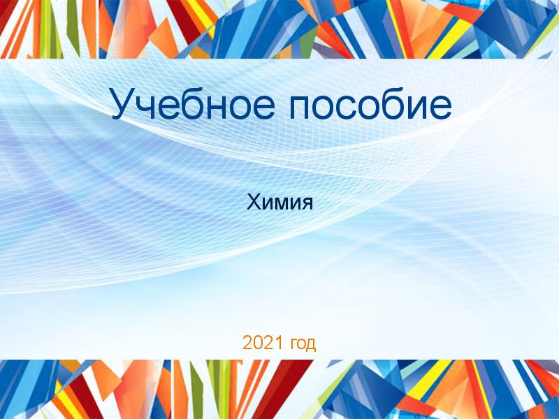 Учебные пособия по Химии
