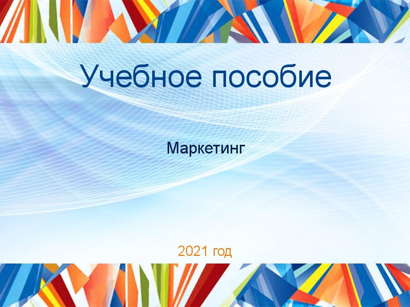 Учебное пособие Маркетинг Заказать Учебные пособия по Маркетингу