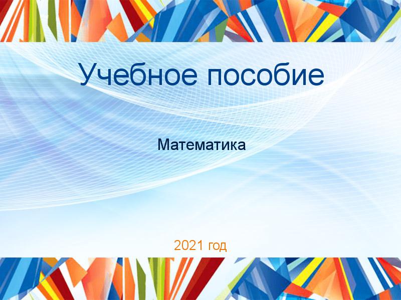Учебные пособия по Математике